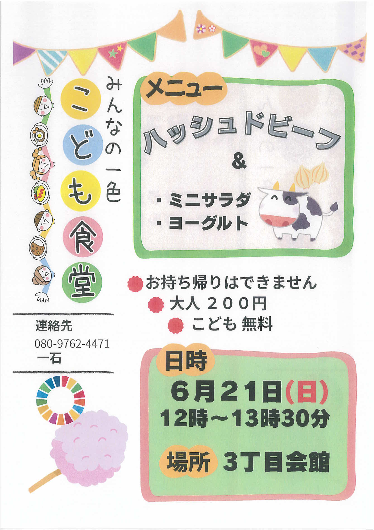 みんなの一色こども食堂