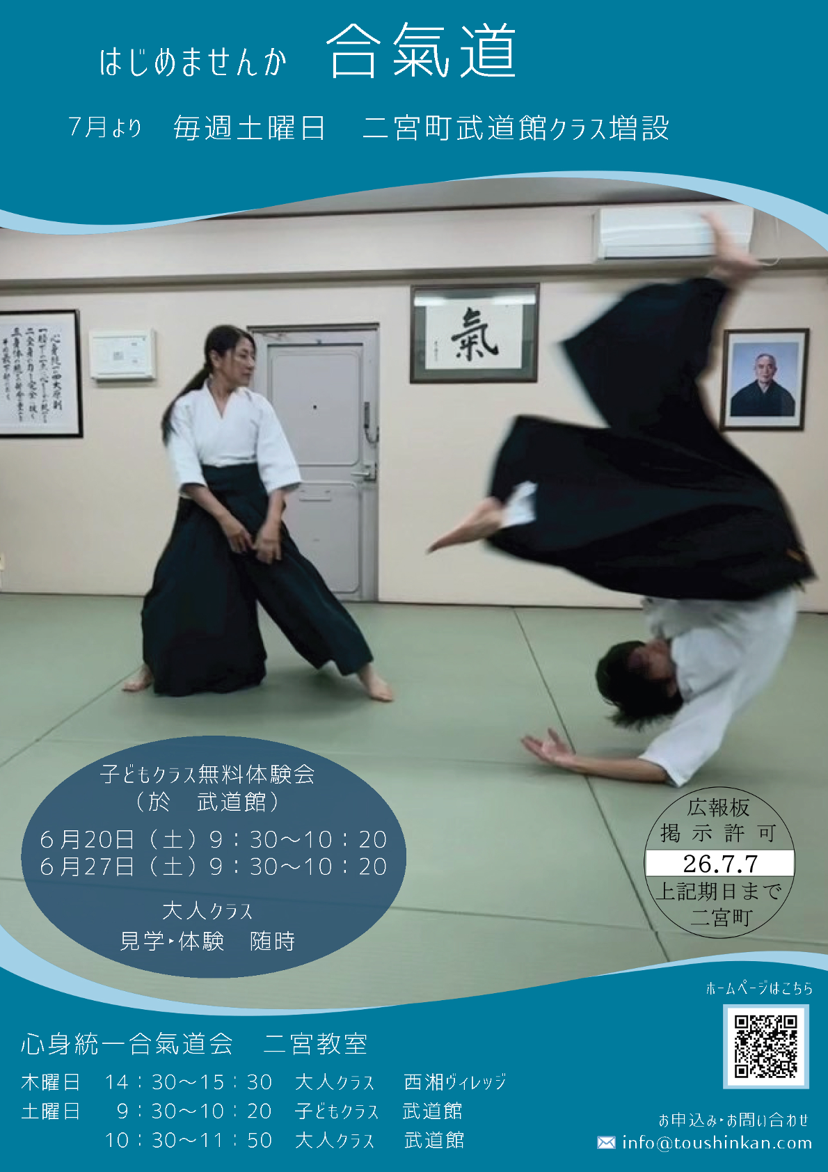 はじめませんか合氣道