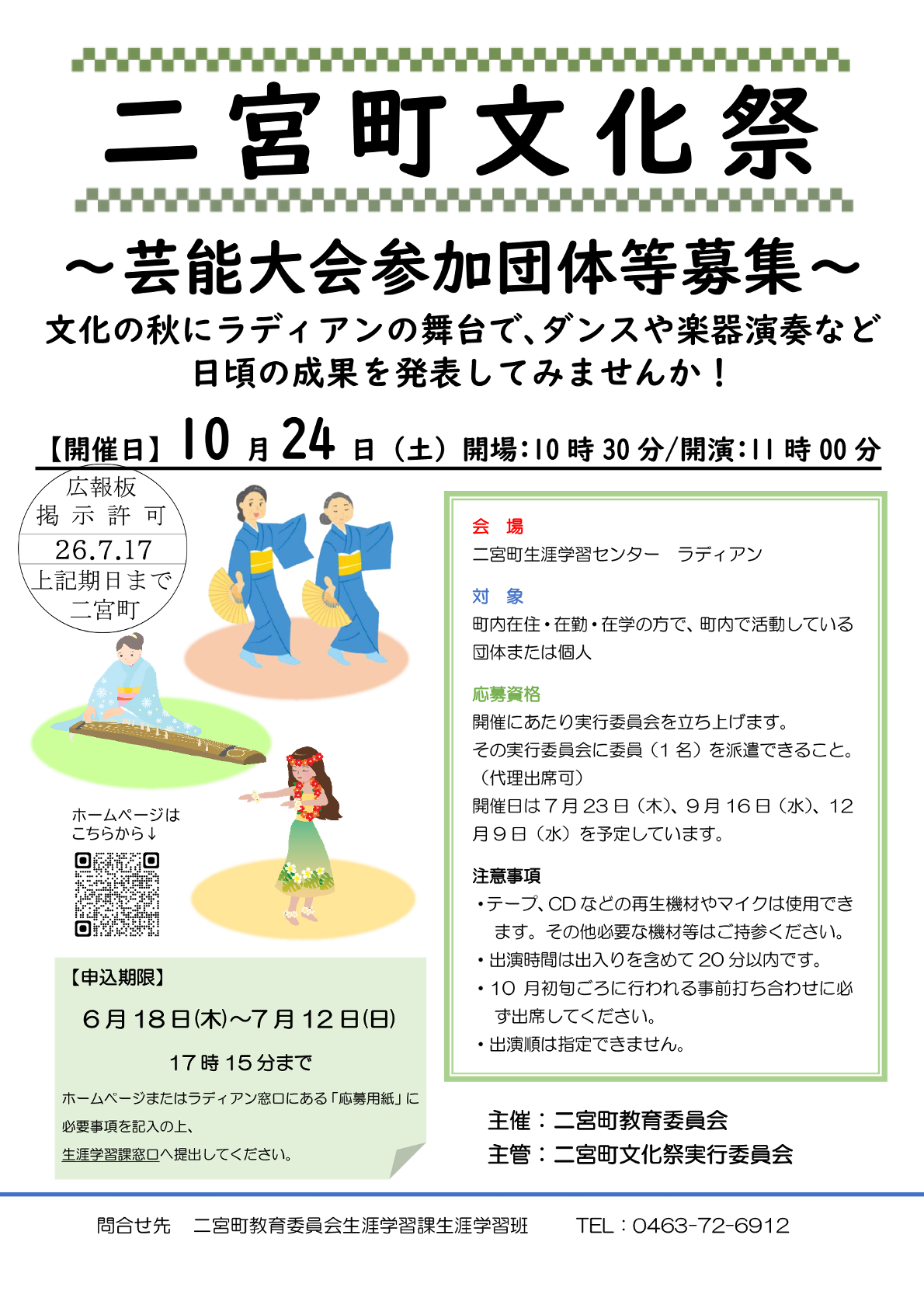二宮町文化祭芸能大会参加団体等募集
