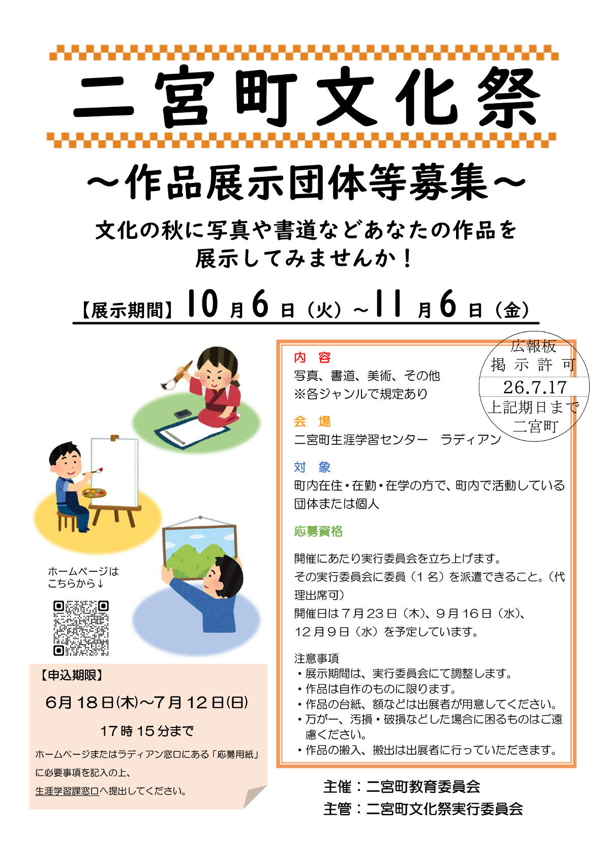 二宮町文化祭作品展示団体等募集