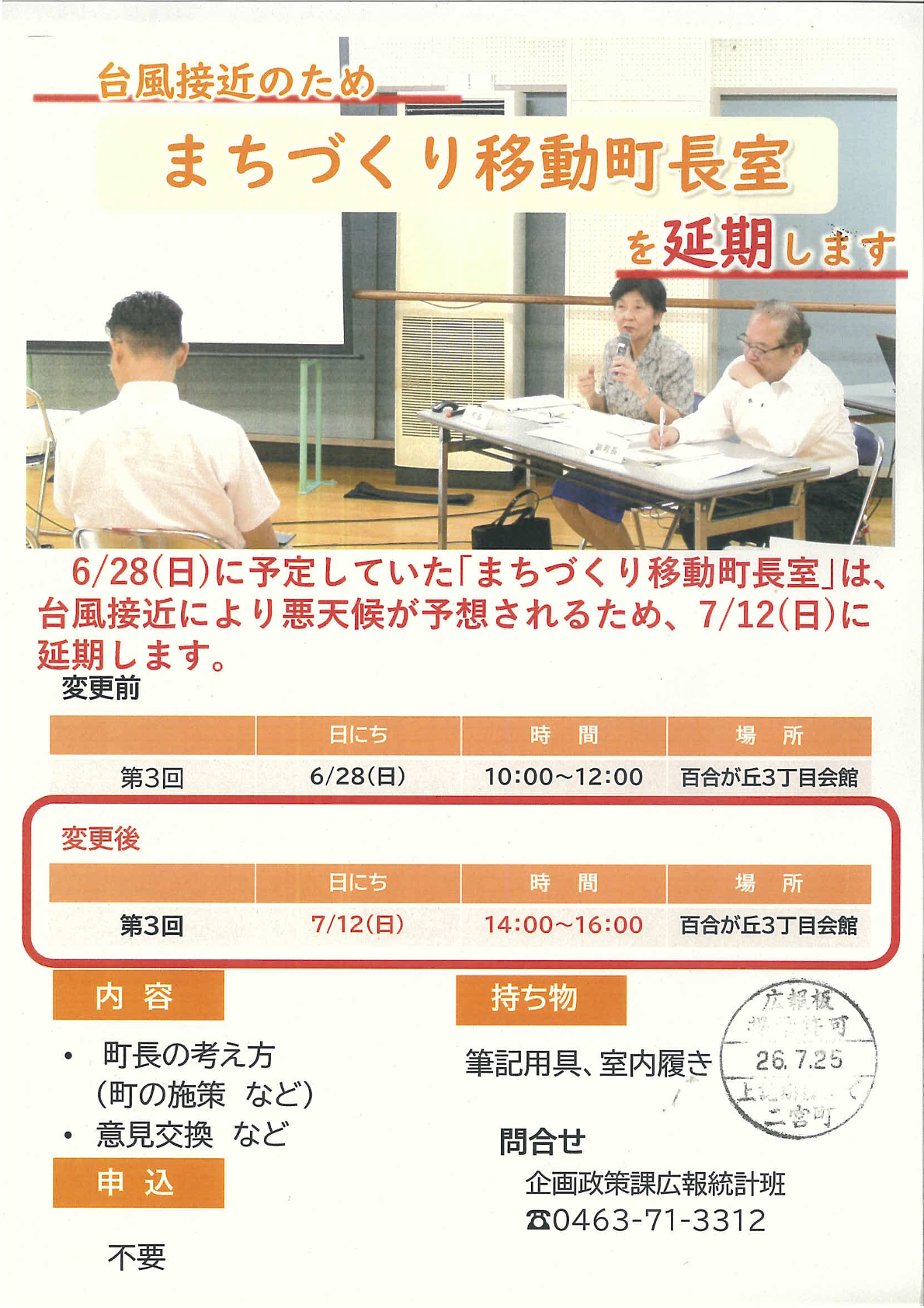 まちづくり移動町長室の延期について