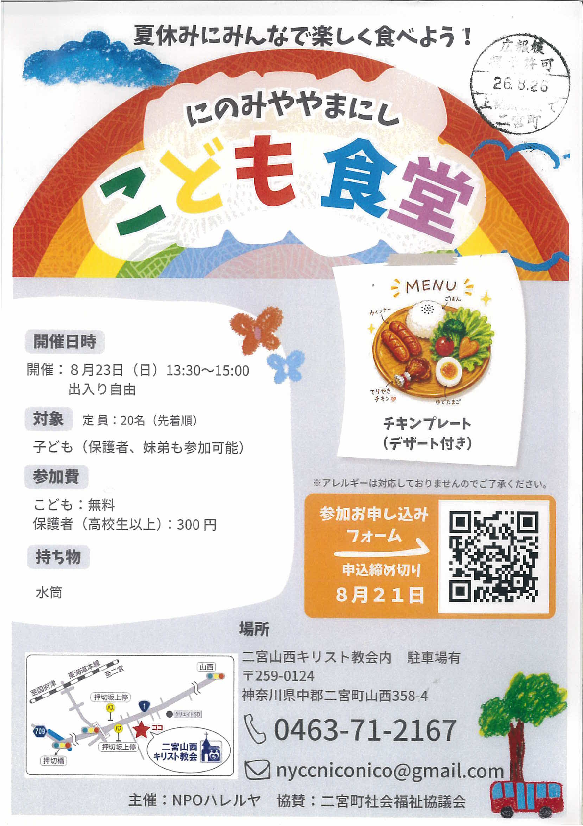 にのみややまにし　こども食堂