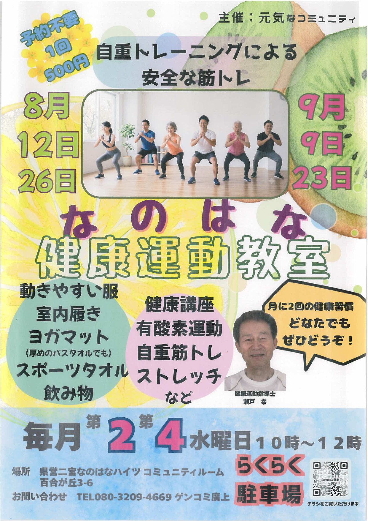 なのはな健康運動教室
