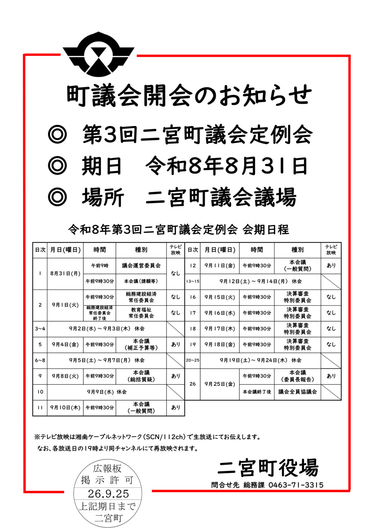 町議会開会のお知らせ