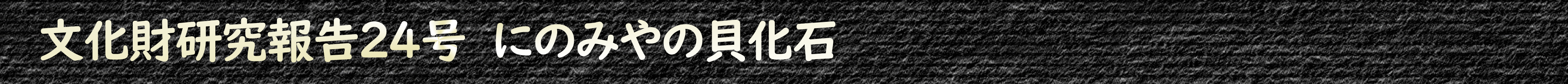 文化財研究報告24号 にのみやの貝化石