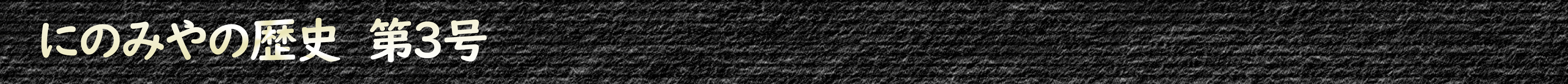 にのみやの歴史 第3号