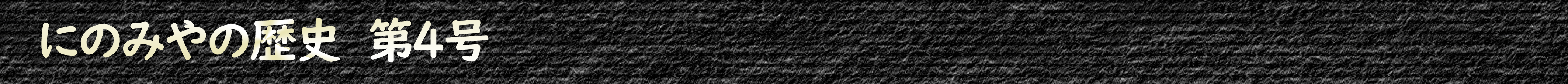 にのみやの歴史 第4号