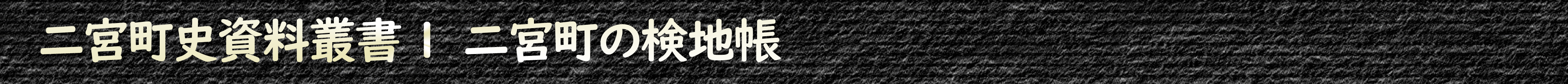 二宮町史資料叢書1 二宮町の検地帳