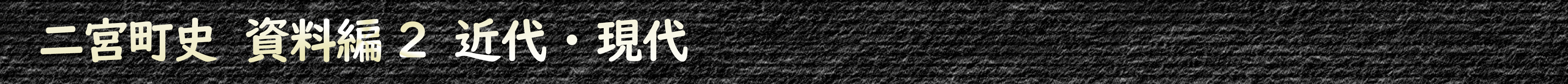 二宮町史 資料編2 近代・現代