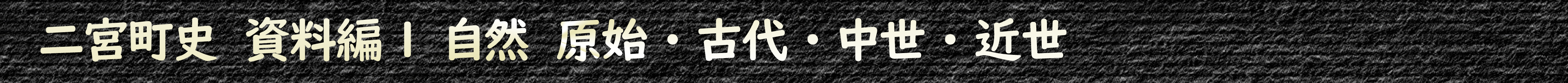 二宮町史 資料編1 自然 原始・古代・中世・近世