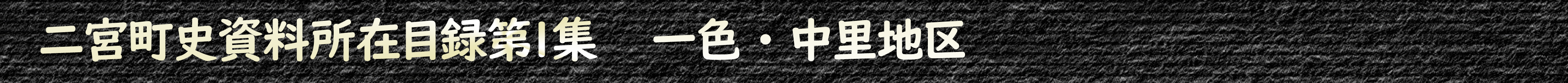 二宮町史資料所在目録第1集 一色・中里地区