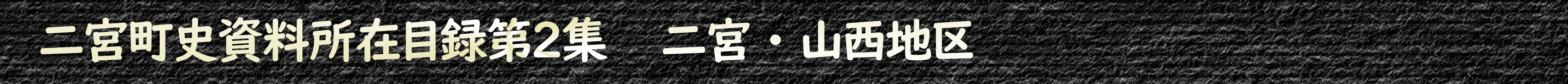 二宮町史資料所在目録第2集 二宮・山西地区