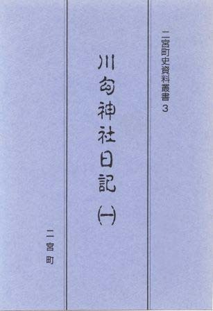 二宮町史資料叢書3 川勾神社日記(一)
