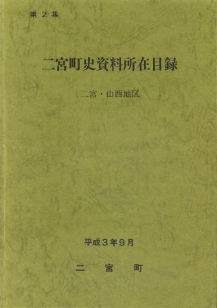 二宮町史資料所在目録第2集 二宮・山西地区