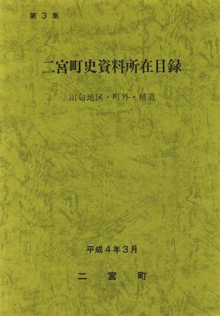 二宮町史資料所在目録第3集 川匂地区・町外・補遺